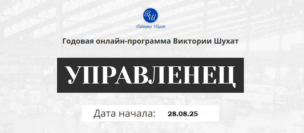 [Виктория Шухат] Управленец. Месяц 10 (2025)_0.png